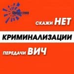 Оральный секс с ВИЧ положительным геем &ndash; преступление?