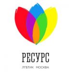 Центр для ЛГБТ в Москве «Ресурс»