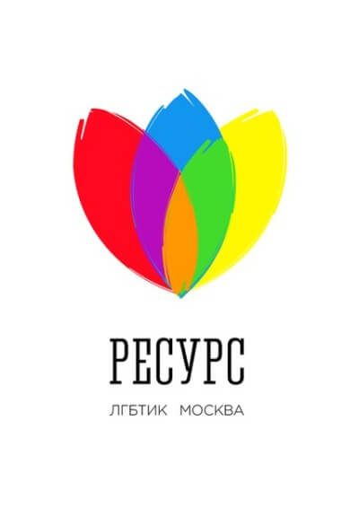 Центр для ЛГБТ в Москве &laquo;Ресурс&raquo;