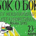 В Москве пройдет 4-ый кинофестиваль &laquo;Бок о Бок&raquo;