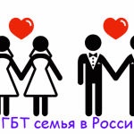 Конференция в Москве: &laquo;ЛГБТ браки и партнерства&raquo;