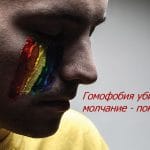Гомофобия убивает, молчание - покрывает