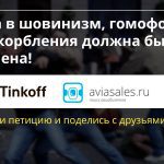 Банк Тинькофф извинился перед ЛГБТ-сообществом