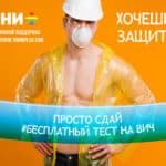 Защити себя от ВИЧ и СПИД &ndash; тестирование для геев и бисексуалов в твоем городе