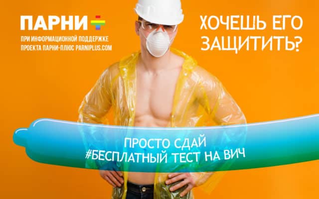 Защити себя от ВИЧ и СПИД &ndash; тестирование для геев и бисексуалов в твоем городе