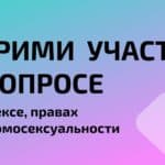 Интернет опрос о сексе, правах и гомосексуальности