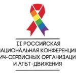 В Москве состоится Вторая российская национальная конференция ВИЧ-сервисных организаций и ЛГБТ-движения