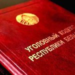 157 УК РБ