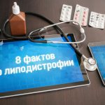 липодистрофия