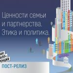 Семейная ЛГБТ+ конференция