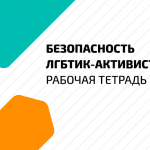 ЛГБТИК-активистов