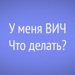 У меня ВИЧ