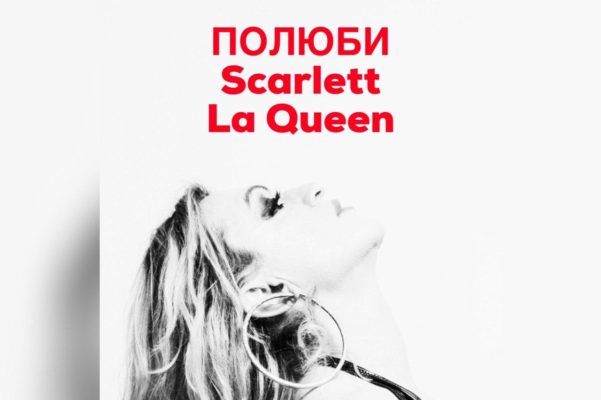 Скарлетт Ля Куин