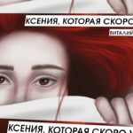 ксения которая скоро умрёт
