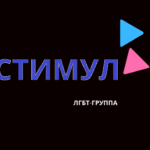 ЛГБТ-группа Стимул
