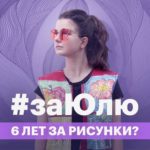 в поддержку Юлии Цветковой