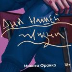 Микита Франко