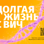 Брошюра: Долгая жизнь с ВИЧ