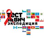 конкурс НКО против ВИЧ-инфекции