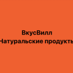 вкусвилла