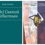 [Не] Святой Себастьян