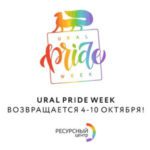 уральская неделя гордости