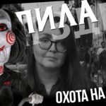 «Пила» вернулась из отпуска к своему стандартному онлайн запугиванию