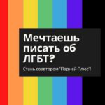 Мечтаешь писать об ЛГБТ? Стань соавтором «Парней Плюс»!