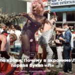 геи и лесбиянки