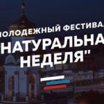 натуральная неделя