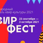 квирфеста