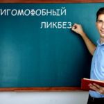 антигомофобный ликбез
