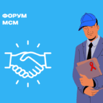 форуме МСМ