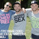 [Видео] Секс без допинга: Как отказаться от химсекса