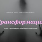 трансгендерных людей