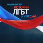 ЛГБТК+ группа «Выход» взялась за дело о блокировке онлайн-музея истории ЛГБТ