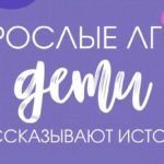 Истории ЛГБТ-людей об их детстве