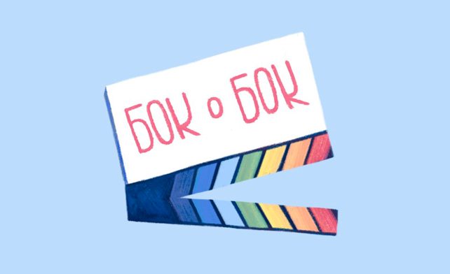 Бок о Бок ЛГБТ блокировки