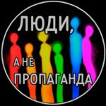 Активисты запустили кампанию &laquo;Люди, а не пропаганда&raquo;