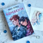 «Вдребезги» — новый квир роман