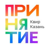 ЛГБТ-центр «Принятие» приостановил свою работу