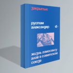 &laquo;Закрытые&raquo;: книга об ЛГБТ-изнанке СССР и корнях российской гомофобии