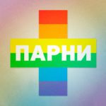 Роскомнадзор заблокировал сайт &laquo;Парни ПЛЮС&raquo;