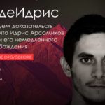 #ГдеИдрис