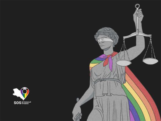 ЛГБТ Кавказ