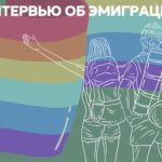 Интервью с читателями об эмиграции