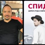 &laquo;СПИД &mdash; дорога туда и обратно&raquo;: новая книга русского автора