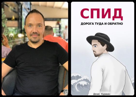 &laquo;СПИД &mdash; дорога туда и обратно&raquo;: новая книга русского автора