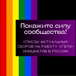 Сборы на поддержку ЛГБТК+ сообщества на 23 апреля