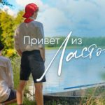 &laquo;Привет из Ласточки&raquo; &mdash; добрый фанфик, который мы заслужили